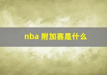 nba 附加赛是什么